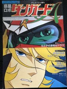 惑星ロボ・ダンガード ロマンアルバム18 アニメージュ増刊 徳間書店 1979年3月 アニメーション 設定資料 絵コンテ ピンナップ付★W３a2403