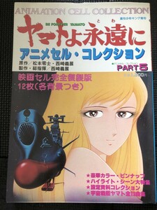 ヤマトよ永遠に アニメセル・コレクション PART5 1980年9月 アニメーション 設定資料 複製映画セル12枚 ピンナップ付★W３a2403