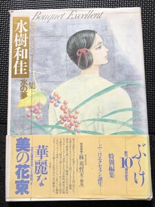 水樹和佳 （水樹和佳子） イラストレーション集 『水の夢』 1988年10月 初版発行 帯付き★W７０a2403