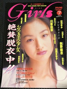 Girls ガールズ アクションカメラ特別編集 1996年3月号 No.7 川奈由依 秋野結衣 白石ゆか 北原まゆ子 哀澤麗奈★W２２a2403