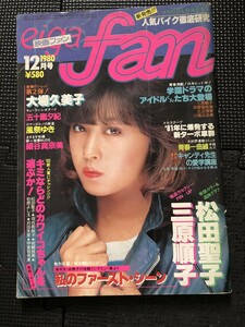 eiga fan 映画ファン 愛宕書房 1980年12月号 大場久美子 松田聖子 三原順子 河村明子 石川順子 アイドル ピンナップ付き★W１４a2403