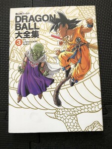 鳥山明ワールド DRAGON BALL大全集3 集英社 1995年9月 初版発行 ピンナップ付き★W７３a2403