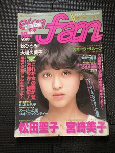 eiga fan 映画ファン 1980年10月号 愛宕書房 松田聖子 宮崎美子 秋ひとみ 大場久美子 昭和アイドル ピンナップ付き★W７２a2403