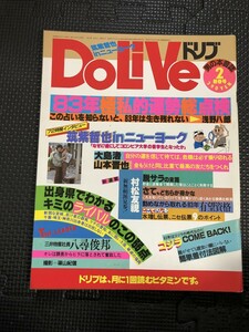DoLiVe ドリブ 2月号 青人社 雑誌 写真 ★W６０a2403