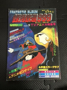 FANTASTIC ALBUM 銀河鉄道999 アニメ画集 PART.9 少年画報社 1980年4月 松本零士 資料画像集 アニメセル付き ピンナップ付き★W６０a2403