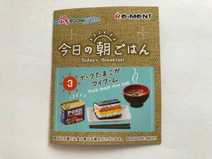 リーメント ぷちサンプル　今日の朝ごはん　③ ポークたまごがマイブーム　新品未使用