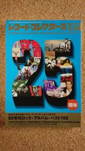 レコードコレクターズ (２０１７年７月号) 月刊誌／ミュージックマガジン／８０年代ロック・アルバム・ベスト１００