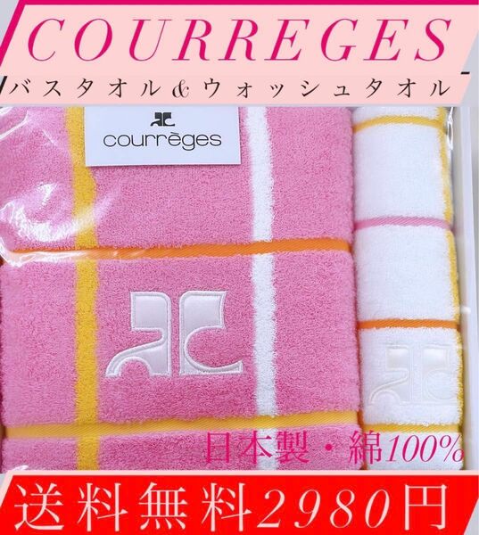 ！限定1名様！courregesタオルセット！激安3200円！送料無料