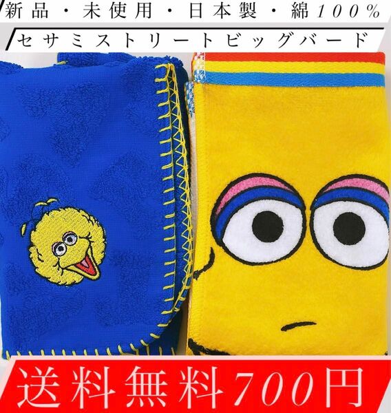 ビッグバード好きにはたまらない日本製・綿100%・新品・未使用・送料無料700円