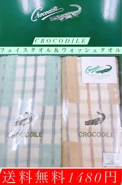 限定1名様！crocodileタオルセット！送料無料1480円円！