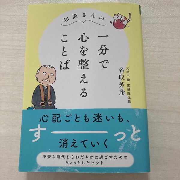 和尚さんの一分で心を整えることば 名取芳彦／著