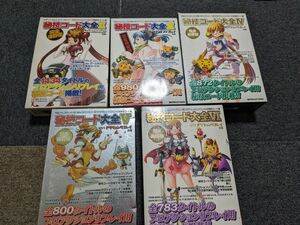 秘技コード大全　2 3 4 5 6 隔月刊アクションリプレイ別冊