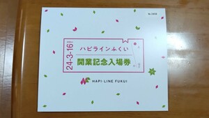 ハピラインふくい 開業記念入場券 全18駅硬券入場券セット 旧北陸本線