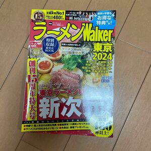 ラーメンWalker東京 2024/旅行　クーポン切り取り