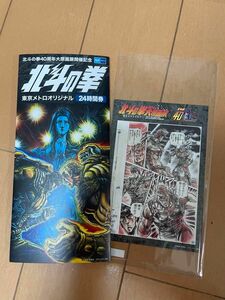 東京メトロ　24時間券　限定品　北斗の拳　　使用済み
