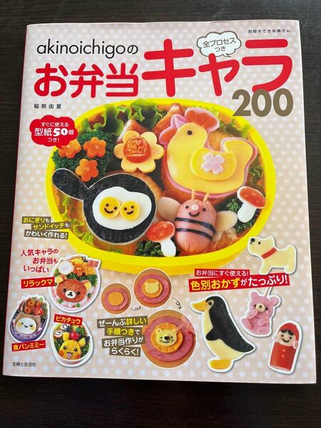 料理本　お弁当キャラ200 キャラ弁　お弁当　別冊すてきな奥さん