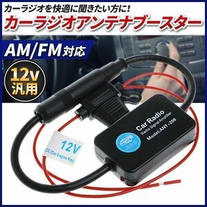 カーラジオ アンテナブースター 車 ラジオ アンテナ 汎用 高感度 感度アップ 12V FM AM 信号増幅 室内 カーステレオ ブースター 車用 電波