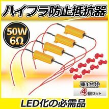 ハイフラ防止 抵抗器 ウインカー LED 車 バイク 12V 50W 6オーム 6Ω 4個セット LED化 トヨタ ホンダ スズキ マツダ ハイフラッシャー防止_画像1