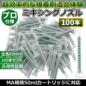 ミキシングノズル 100本 ミックスノズル 2液混合 メグミックス グラスプ エポキシ デブコン ロックタイト 車 板金 接着剤 3M voice grasp