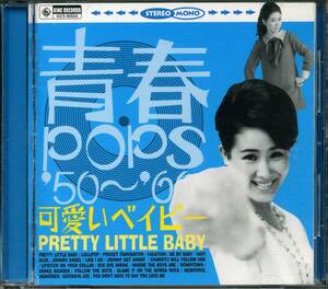 青春ＰＯＰＳ’５０～’６０●可愛いベイビー