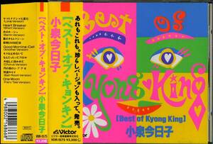 小泉今日子★Ｂｅｓｔ　ｏｆ　Ｋｙｏｎｇ　Ｋｉｎｇ