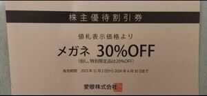 メガネの愛眼　メガネ30％割引券　株主優待