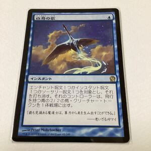 白鳥の歌/日本語/Magic the Gathering/MTG