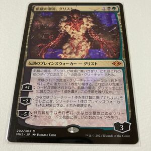 飢餓の潮流、グリスト/日本語/Magic the Gathering/MTG