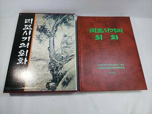 103 希少 大型本作品集 『李朝時代の絵画』 韓文書 朝鮮美術 朝鮮古書画カラー図録 金弘道 李道栄 張承業 他 韓国作家多数