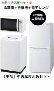 【1】【神奈川県＆東京都】新生活応援3点セット2020年以降製造、冷蔵庫、洗濯機、電子レンジ　3点セット　送料無料