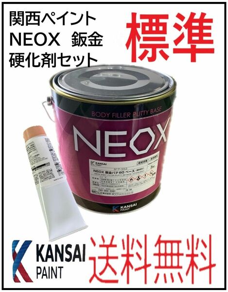 PF（80772標準）関西ペイント　NEOX鈑金パテ　標準　硬化剤セット