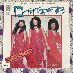 【国内盤】【7inch】即決 【THE THREE DEGREES スリーディグリーズ Take Good Care Of Yourself 口づけでおやすみ】7インチ EP■ECPB345PH