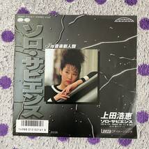 【7inch】◆即決◆中古■【上田浩恵 / ソロサピエンス / 夏のコラージュ】和モノ 7インチ EP■7A0667 尾崎亜美 井上鑑 昭和歌謡 A to Z_画像1