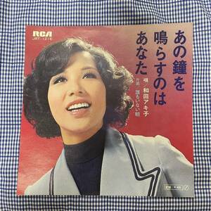 【ビニ焼】【人気盤 7inch】即決◆中古【和田アキ子 あの鐘を鳴らすのはあなた 誰もいない朝】和モノ 7インチ EP JRT1216 R&B soul groove