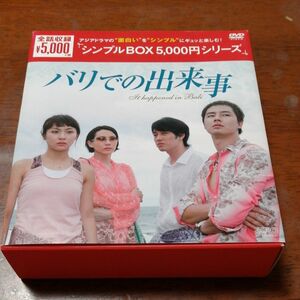 バリでの出来事 DVD-BOX (韓流10周年特別企画DVD-BOX/シンプルBOXシリーズ)