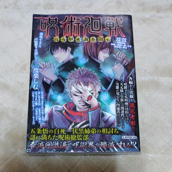 呪術廻戦高専枢密調査開示 （Ｇ－ＭＯＯＫ　２２０） コミック考察研究会／著