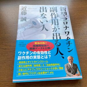 新型コロナワクチン副作用が出る人、出ない人 近藤誠／著