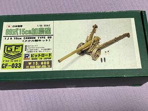 グランドアーマー　1/35 日本陸軍　八九式15センチ加農砲　ホワイトメタル