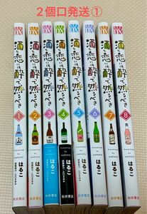 酒と恋には酔って然るべき　1-８ 中古購入品　　　　　2個口発送①合計2800