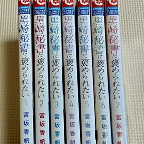 黒崎秘書に褒められたい　1-8 (1-5・8中古購入品6・7レンタルアップ品)　　２個口発送①合計1600