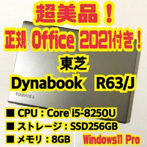 【Office 2021 Pro付き！】東芝　TOSHIBA　Dynabook　R63/J　ノートパソコン　Windows11 Pro　Core i5 8250　8GB　SSD256GB