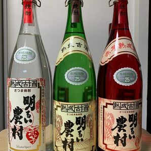 明るい農村熟成古酒三本セット