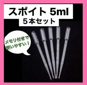 クリア スポイト ピペット 5ml 5本セット 個包装　透明　計量