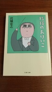 指揮のおけいこ 岩城宏之 文春文庫