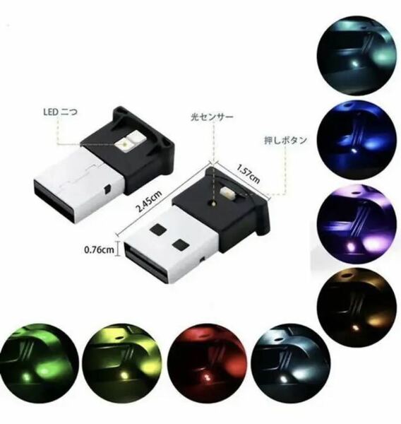 車 USB LED イルミネーション フットライト RGB 8色切替　2個セット