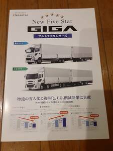  2023年10月最新版いすゞ新型GIGAフルトラクタ藤沢モデル＆上尾モデルカタログ