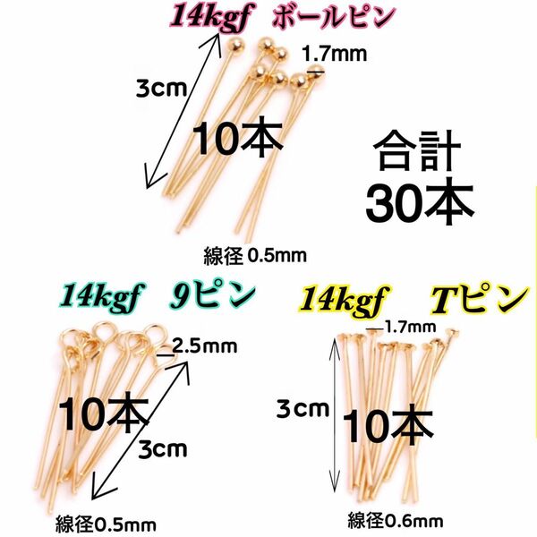 【30本 3cm】14kgf（ゴールドフィルド）Tピン・9ピン・ボールピン　合わせて30本 ハンドメイド材料