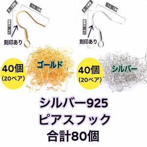 【ゴールド40個＋シルバー40個】シルバー925（純銀）ピアス用フック