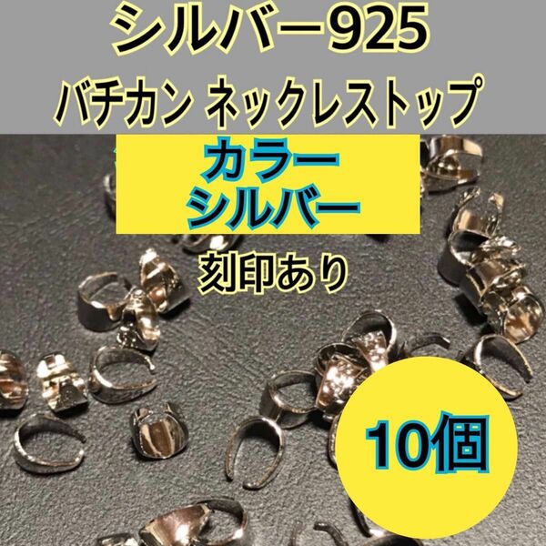 【10個　シルバー】シルバー925 バチカン　ネックレストップ