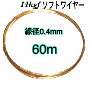 【60m】線径0.4mm 14kgf ソフトワイヤー　ハンドメイドアクセサリー作り等に　大量まとめ売り　激安